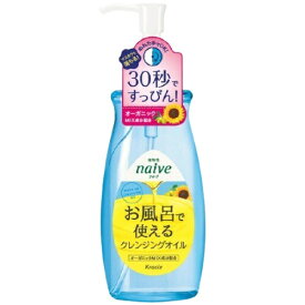 【マラソン中 P5倍】 ナイーブ お風呂で使える クレンジングオイル 250mL naive 本体 クレンジグ メイク落とし 洗顔 毛穴汚れ オイルクレンジング オーガニック 植物由来 おすすめ クラシエ クラシエホームプロダクツ