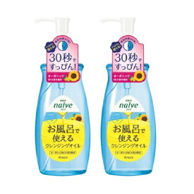 【マラソン中 P5倍】 【2本セット】 ナイーブ お風呂で使える クレンジングオイル 250mL ×2セット naive 本体 クレンジグ メイク落とし 洗顔 毛穴汚れ アイメイク オイルクレンジング オーガニック 植物由来 おすすめ クラシエ クラシエホームプロダクツ