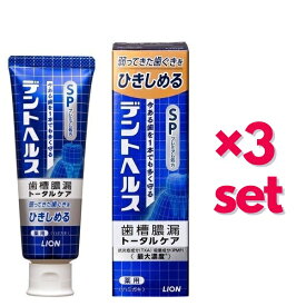 【9日までP3倍】 【3セット】 デントヘルス 薬用 ハミガキ SP 90g 歯磨き粉 おすすめ はみがき 就寝前 歯 歯ぐき ハーブ ミント デンタルケア ライオン lion 医薬部外品 高濃度フッ素 予防歯科 歯垢 対策