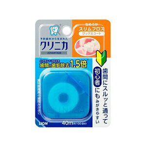 【マラソン中 P5倍】 クリニカ アドバンテージ なめらか スリム フロス 40m フロス デンタルフロス おすすめ はみがき 就寝前 歯間 歯 歯ぐき デンタルケア ライオン lion 予防歯科 歯垢 対策 奥