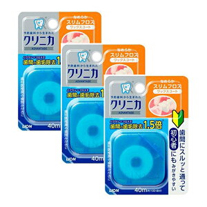 【マラソン中 P5倍】 【3セット】 クリニカ アドバンテージ なめらか スリム フロス 40m フロス デンタルフロス おすすめ はみがき 就寝前 歯間 歯 歯ぐき デンタルケア ライオン lion 予防歯科