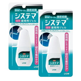 【2セット】 システマ 薬用 歯間用 ジェル 18ml デンター 歯間ブラシ 歯磨き粉 歯みがき おすすめ はみがき 就寝前 歯間 歯 歯ぐき デンタルケア ライオン lion 予防歯科 歯垢 対策 奥歯 まとめ買い ストック