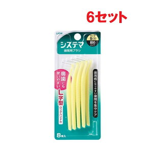 【マラソン中 P5倍】 【6セット】 システマ 歯間用 ブラシ S サイズ 8本入り 歯間ブラシ 細目 細めサイズ 細めタイプ おすすめ はみがき 就寝前 歯間 歯 歯ぐき デンタルケア ライオン lion 予防
