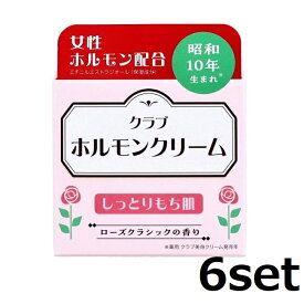 【マラソン中 P5倍】 【6セット】 クラブ ホルモンクリーム ローズクラシックの香り 60g ボディケア ボディクリーム スキンケアクリーム 保湿 保護 うるおい しっとり 弱油性クリーム ロングセラー