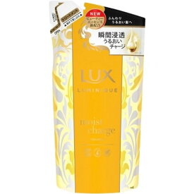 LUX ラックス ルミニーク モイストチャージ トリートメント 詰め替え 350g ノンシリコン つや髪 うるおい しっとり ヘアケア ダメージヘア トリートメント ボタニカル ナチュラル サロン おすすめ ユニリーバ