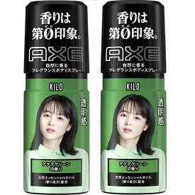 【2セット】 AXE アックス フレグランス ボディ スプレー キロ 60g オーデコロン おすすめ ユニリーバ パウダリー フローラル 香り メンズ 男性 かっこいい クール 汗 臭い ニオイ 爽やか ムスキー 清潔感 すっきり デート スポーツ リフレッシュ