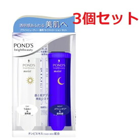 【3セット】 POND'S ポンズ ブライトビューティー 薬用 美白 モイスト ローション セット （昼用／夜用） 本体 150ml +150ml うるおい なめらか 肌 UVカット 紫外線 メラニンオフ シミ そばかす さっぱり しっとり 美肌 ナノ粒子 透明肌