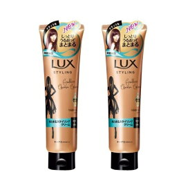 【2セット】 LUX ラックス 美容液 スタイリング まとまるスタイリング クリーム 130g つや髪 うるおい しっとり ヘアケア ダメージヘア おすすめ ユニリーバ スタイリング剤 スタイリング セット パーマ まとまる ホホバオイル アルガンオイル なめらか