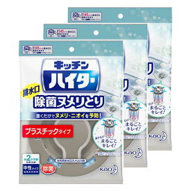 【3セット】 花王 キッチンハイター 除菌ヌメリとり 本体 プラスチックタイプ ×3セット Kao 排水口 洗浄 除菌 ヌメリ 中性タイプ まとめ買い ストック