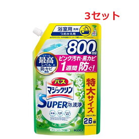 【3セット】 花王 バスマジックリン SUPER泡洗浄 グリーンハーブの香り つめかえ用 800mL ×3セット Kao 洗剤 バス お風呂 浴槽 浴室 スーパークリーン 大容量 まとめ買い ストック