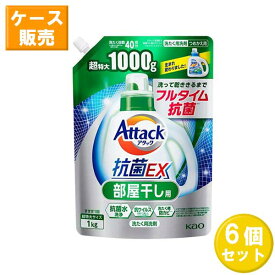 【6セット】 花王 アタック抗菌EX 部屋干し用 つめかえ用 1000g ×6セット Kao 洗濯洗剤 すすぎ1回 抗菌 消臭 洗浄 防カビ 部屋干し 生乾き臭 詰め替え 詰替 1kg まとめ買い ストック