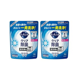 【マラソン中 P5倍】 【2セット】 花王 食器洗い乾燥機専用 キュキュット クリア除菌 粉末タイプ つめかえ用 500g ×2セット Kao 食器洗剤 食器用洗剤 食洗機専用洗剤 粉末タイプ 大容量 除渋 除臭 除菌 まとめ買い ストック