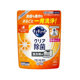 【マラソン中 P5倍】 花王 食器洗い乾燥機専用 キュキュット クリア除菌 粉末タイプ オレンジオイル配合 つめかえ用 500g Kao 食器洗剤 食器用洗剤 食洗機専用洗剤 粉末タイプ 大容量 除渋 除臭 除菌