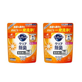 【マラソン中 P5倍】 【2セット】 花王 食器洗い乾燥機専用 キュキュット クリア除菌 粉末タイプ オレンジオイル配合 つめかえ用 500g ×2セット Kao 食器洗剤 食器用洗剤 食洗機専用洗剤 粉末タイプ 大容量 除渋 除臭 除菌 まとめ買い ストック