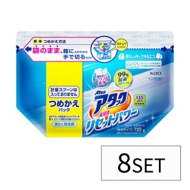 【マラソン中 P5倍】 【8セット】 花王 アタック リセットパワー 粉末 つめかえ用 720g Kao 洗濯 洗濯洗剤 粉洗剤 黄ばみ 漂白 部屋干し臭 皮脂 ニオイ 大容量 簡単 衣料用 詰替え 詰め替え 詰替