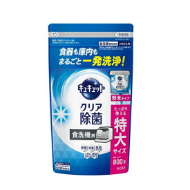 【マラソン中 P5倍】 花王 食器洗い乾燥機専用 キュキュット クリア除菌 粉末タイプ つめかえ用 大サイズ 800g Kao 食器洗剤 食器用洗剤 食洗機専用洗剤 粉末タイプ 大容量 除渋 除臭 除菌
