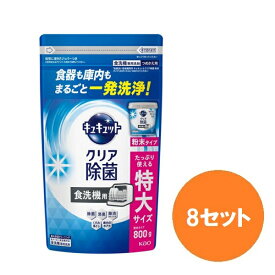 【マラソン中 P5倍】 【8セット】 花王 食器洗い乾燥機専用 キュキュット クリア除菌 粉末タイプ つめかえ用 大サイズ 800g Kao 食器洗剤 食器用洗剤 食洗機専用洗剤 粉末タイプ 大容量 除渋 除臭 除菌