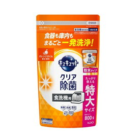 【マラソン中 P5倍】 花王 食器洗い乾燥機専用 キュキュット クリア除菌 粉末タイプ オレンジオイル配合 つめかえ用 大サイズ 800g Kao 食器洗剤 食器用洗剤 食洗機専用洗剤 粉末タイプ 大容量 除渋 除臭 除菌