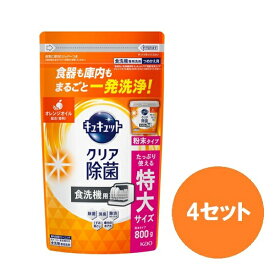 【4セット】 花王 食器洗い乾燥機専用 キュキュット クリア除菌 粉末タイプ オレンジオイル配合 つめかえ用 大サイズ 800g Kao 食器洗剤 食器用洗剤 食洗機専用洗剤 粉末タイプ 大容量 除渋 除臭 除菌