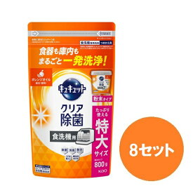 【マラソン中 P5倍】 【8セット】 花王 食器洗い乾燥機専用 キュキュット クリア除菌 粉末タイプ オレンジオイル配合 つめかえ用 大サイズ 800g Kao 食器洗剤 食器用洗剤 食洗機専用洗剤 粉末タイプ 大容量 除渋 除臭 除菌