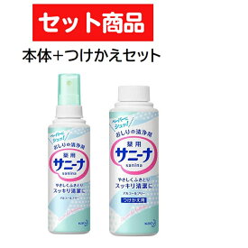 【セット商品】 花王 薬用 サニーナ 90mL 本体 &つけかえ用 90ml Kao おすすめ おしりの清浄剤 ケア用品 アルコールフリー スプレータイプ デリケートゾーン 医薬部外品 本体 つけかえ