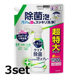 【3セット】花王 キュキュット クリア除菌 泡スプレー レモンライムの香り つめかえ用 1120mL 詰め替え Kao 食器用洗剤 油汚れ 除菌 まな板 スポンジ 消臭 シンク くすみ落とし 詰替 Kao