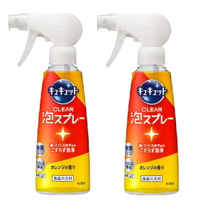 【マラソン中 P5倍】 【2セット】 キュキュット CLEAR泡スプレー 本体 オレンジの香り 280ml 花王 Kao 食器用洗剤 油汚れ 除菌 ウイルス除去 消臭 くすみ落とし