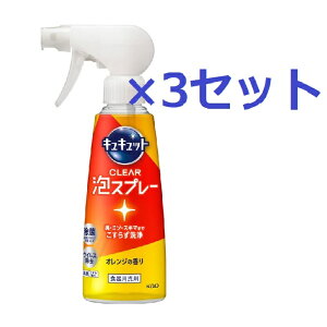 【マラソン中 P5倍】 【3セット】 キュキュット CLEAR泡スプレー 本体 オレンジの香り 280ml 花王 Kao 食器用洗剤 油汚れ 除菌 ウイルス除去 消臭 くすみ落とし