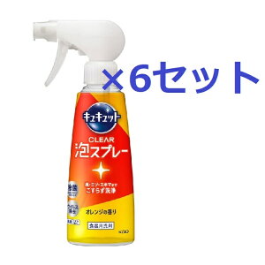 【マラソン中 P5倍】 【6セット】 キュキュット CLEAR泡スプレー 本体 オレンジの香り 280ml 花王 Kao 食器用洗剤 油汚れ 除菌 ウイルス除去 消臭 くすみ落とし