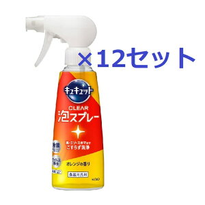 【12セット】 キュキュット CLEAR泡スプレー 本体 オレンジの香り 280ml 花王 Kao 食器用洗剤 油汚れ 除菌 ウイルス除去 消臭 くすみ落とし