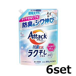 【マラソン中 P5倍】 【6セット】 アタック抗菌EX ラク干しプラス つめかえ用 810g 花王 Kao アタック 洗濯洗剤 洗たく 洗浄 抗菌 防カビ ウイルス除去 部屋干し臭 詰め替え 詰替 大容量 部屋干
