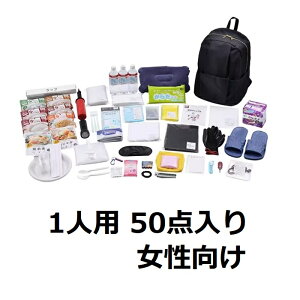 【マラソン中 P5倍】 アイリスオーヤマ 女性向け 防災リュック 1人用 50点セット ブラック BS1-50W 災害グッズ 防災 防災セット リュック 地震対策 避難グッズ 避難 災害対策 非常用 携帯用
