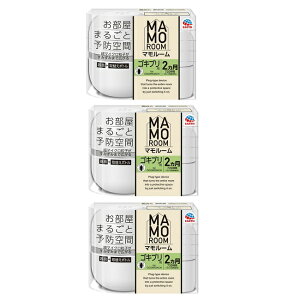 【3セット】 マモルーム ゴキブリ用 2ヵ月用セット ゴキブリよけ 虫除け 置き型 室内 メトフルトリン 夜 夏 防除用医薬部外品