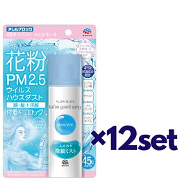 【12セット】 アース製薬 アレルブロック 花粉ガードスプレー モイストヴェール 75ml おすすめ 花粉対策 マスク生活 スプレー スキンケア 花粉ブロック 付着防止 対策 静電気 ブロック メイクの上から 衣類 全身