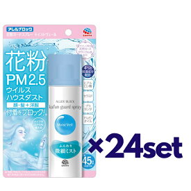 【24セット】 アース製薬 アレルブロック 花粉ガードスプレー モイストヴェール 75ml おすすめ 花粉対策 マスク生活 スプレー スキンケア 花粉ブロック 付着防止 対策 静電気 ブロック メイクの上から 衣類 全身