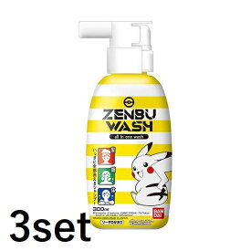 【マラソン中 P5倍】 【3セット】 ZENBU WASH ポケットモンスター 300ml ポケモン ピカチュウ 髪 ヘアケア シャンプー 全身 体 ボディソープ お子様 子供 プレゼント ギフト バンダイ