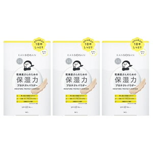 【3セット】 乾燥さん 保湿力プロテクトパウダー 10g ベースメイク パウダー 乾燥 カサつき 保湿 花粉 紫外線 美容液成分 ワセリン ナイアシンアミド KANSOSAN BCL