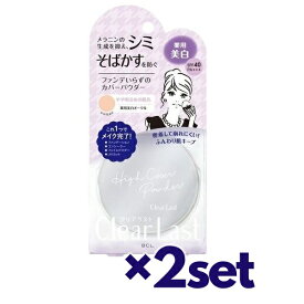 【2セット】 クリアラスト フェイスパウダー N 薬用美白オークル 12g SPF40 PA+++ ベースメイク メイク おすすめパウダー ファンデーション UVカット コンシーラー CLEAR LAST 密着 崩れにくい ハイカバー