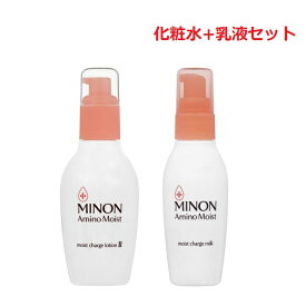 【セット】 ミノン アミノモイスト モイストチャージローション II 本体 150ml & ミノン アミノモイスト モイストチャージミルク 100g スキンケアセット 化粧水 乳液 敏感肌 乾燥肌 角質層 浸透 なめらか 柔肌 無香料 無着色 弱酸性 アルコール無添加 MINON