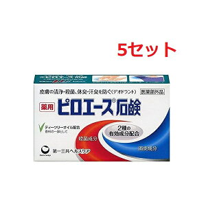 【5セット】 ピロエース石鹸 70g 医薬部外品 ボディーソープ 石けん 体臭 汗臭 清浄 殺菌 消毒 ティーツリーオイル 汗 わき汗 薬用せっけん 日本製 ニオイ スポーツ 運動 ニオイ 第一三共ヘル