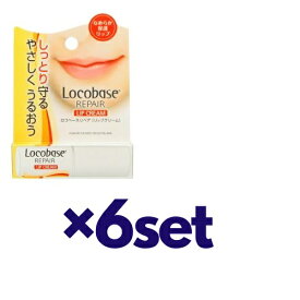 【9日までP3倍】 【6セット】ロコベース リップクリーム 3g おすすめリップ 唇ケア 低刺激性 無香料 無着色 防腐剤無添加 保湿 しっとり うるおい リップケア 保湿 シアバター 敏感肌 ガサガサ 唇 乾燥対策