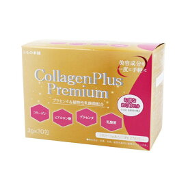 コラーゲンプラスプレミアム 3g×30包入 コラーゲン ヒアルロン酸 プラセンタ 乳酸菌 健康食品 サプリ iiもの本舗