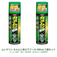 【2セット】 ムシクリン カメムシ用エアゾール 480ml 虫 駆除剤 殺虫剤 カメムシ 網戸 室内 リビング 屋…