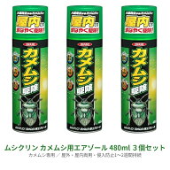 【3セット】 ムシクリン カメムシ用エアゾール 480ml 虫 駆除剤 殺虫剤 カメムシ 網戸 室内 リビング 屋…