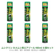 【6セット】 ムシクリン カメムシ用エアゾール 480ml 虫 駆除剤 殺虫剤 カメムシ 網戸 室内 リビング 屋…