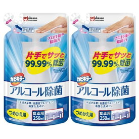 【マラソン中 P5倍】 【2セット】カビキラー アルコール除菌 食卓用 詰替 250mlJOHNSON 除菌 アルコール 食卓 調理台 シンク キッチン 台所 ふきん まな板 机 電子レンジ ドアノブ 詰替え 詰替 つめかえ セット まとめ買い 買い置き