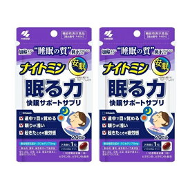 【2セット】ナイトミン眠る力 快眠サポートサプリ 20日分小林製薬 サプリメント サプリ
