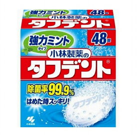 【2個セット】 タフデント 強力ミントタイプ 48錠×2セット 洗浄 除菌 入れ歯 高齢 小林製薬