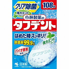 【2個セット】 タフデント 強力ミントタイプ 108錠×2セット 洗浄 除菌 入れ歯 高齢 小林製薬