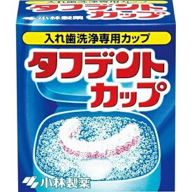 【2個セット】 タフデントカップ×2セット 専用カップ 洗浄 除菌 入れ歯 高齢 小林製薬